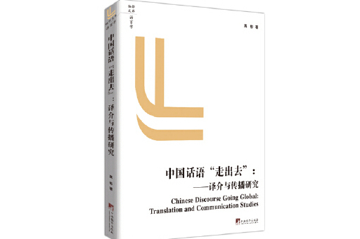 中國話語“走出去”：譯介與傳播研究