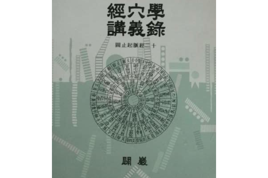 醫學簡粹十二經脈起止訣