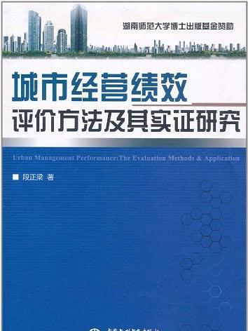 城市經營績效評價方法及其實證研究