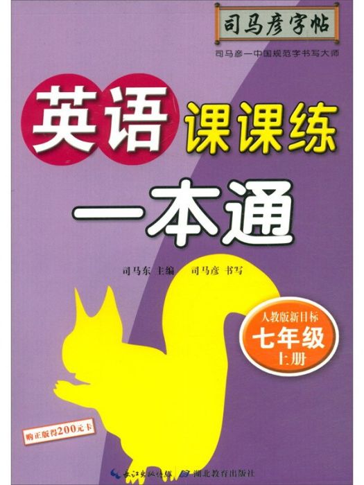 英語課課練·一本通·人教版新目標·七年級（上冊）