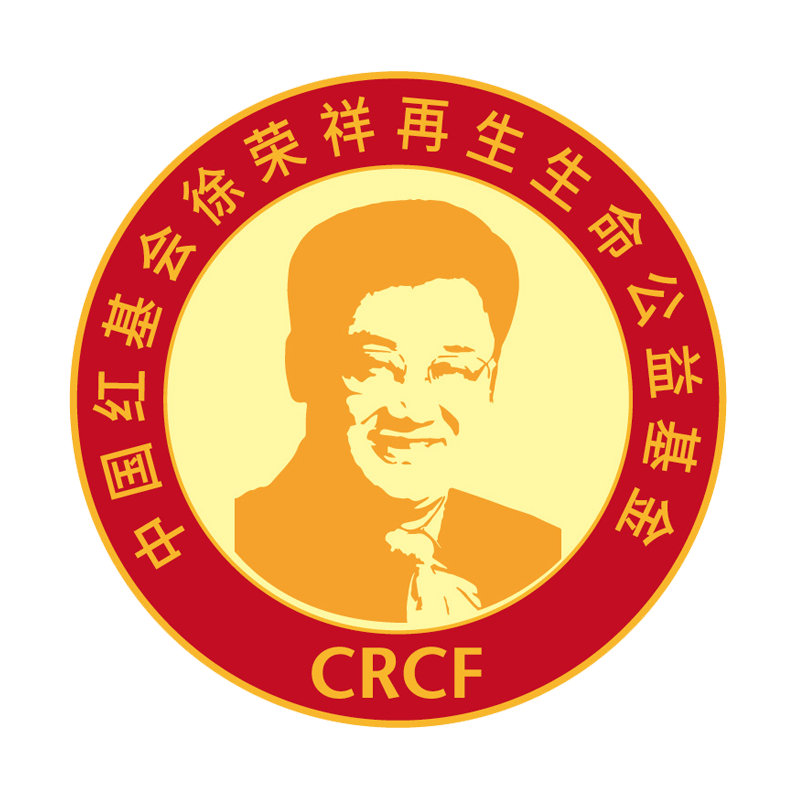 徐榮祥再生生命公益基金