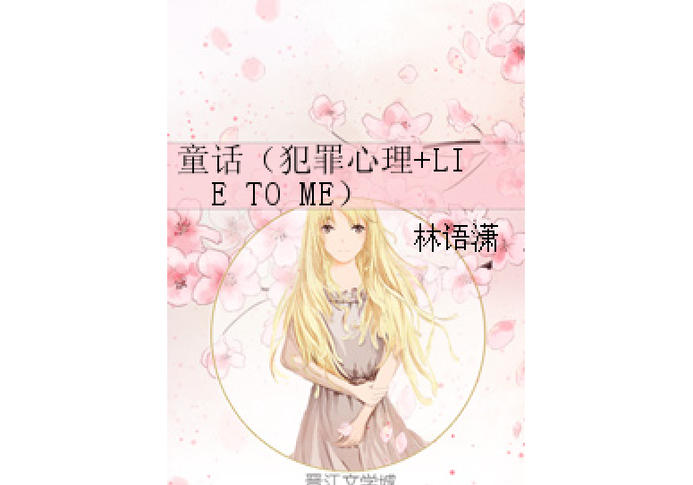 童話（犯罪心理+LIE TO ME）