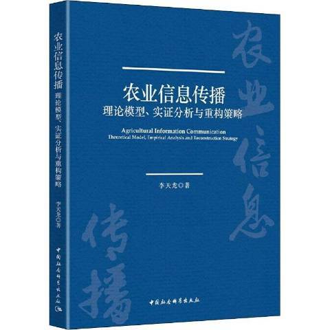 農業信息傳播：理論模型、實證分析與重構策略(2020年中國社會科學出版社出版的圖書)