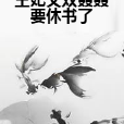 王妃又雙叒叕要休書了