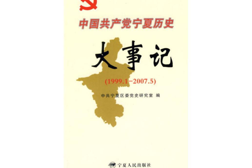 中國共產黨寧夏歷史大事記(2007年寧夏人民出版社出版的圖書)