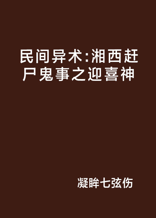 民間異術：湘西趕屍鬼事之迎喜神