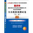2012重慶選調生考試-全真模擬預測試卷申論
