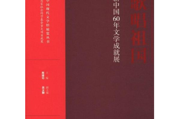 歌唱祖國：新中國60年文學成就展