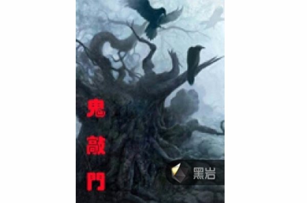 鬼敲門(黑岩網小說)