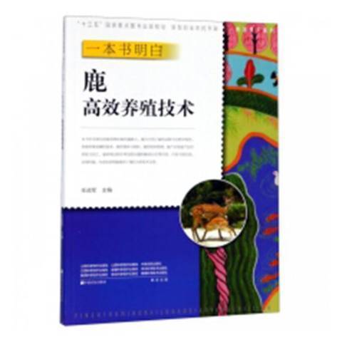 一本書明白：鹿高效養殖技術