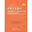 世界衛生組織人類精液檢查與處理實驗室手冊
