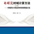 電磁波時域計算方法（上冊）——時域積分方程法和時域有限差分法