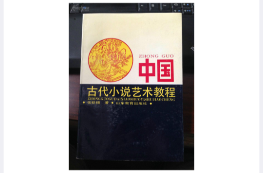 中國古代小說藝術教程