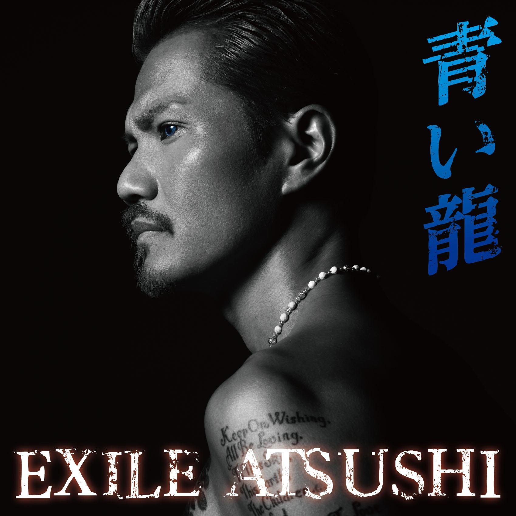 青龍(EXILE ATSUSHI演唱的歌曲)