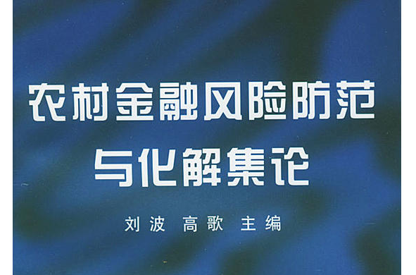 農村金融風險防範與化解集論