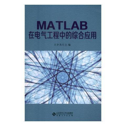 MATLAB在電氣工程中的綜合套用