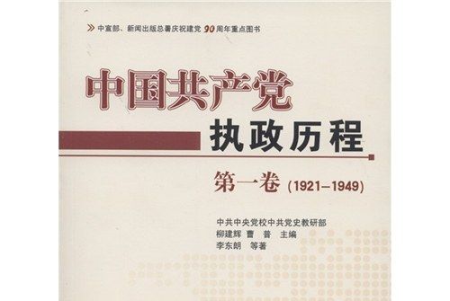 中國共產黨執政歷程（第1卷）（1921—1949年）