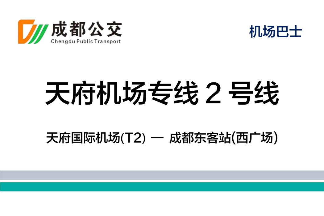 成都公交天府機場專線2號線