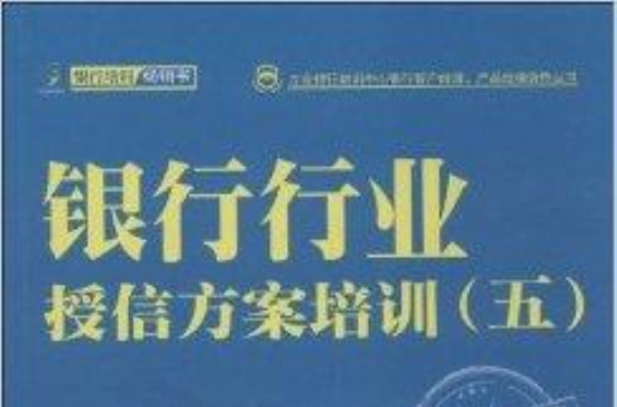 銀行行業授信方案培訓5