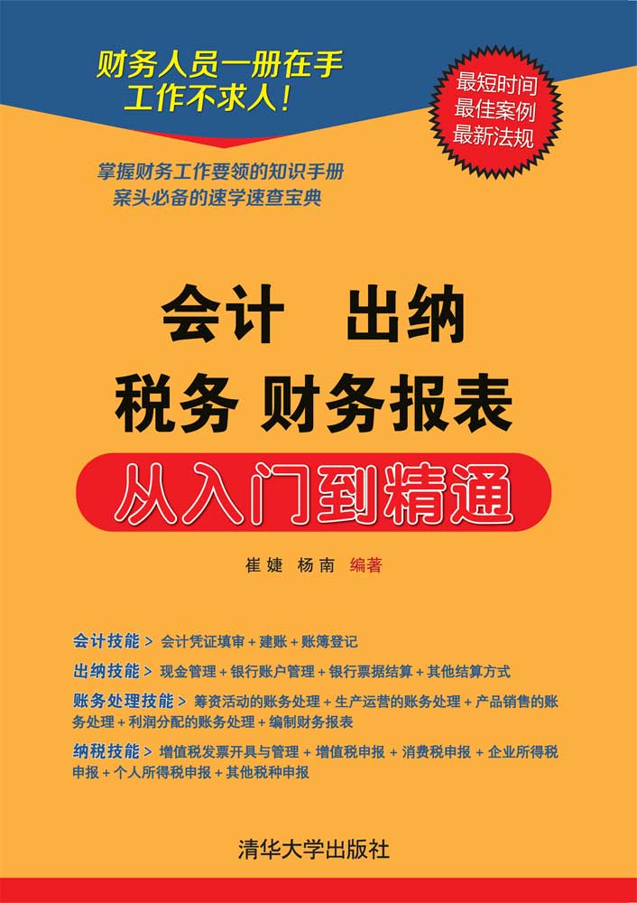 會計出納稅務財務報表從入門到精通