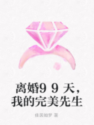 離婚99天，我的完美先生