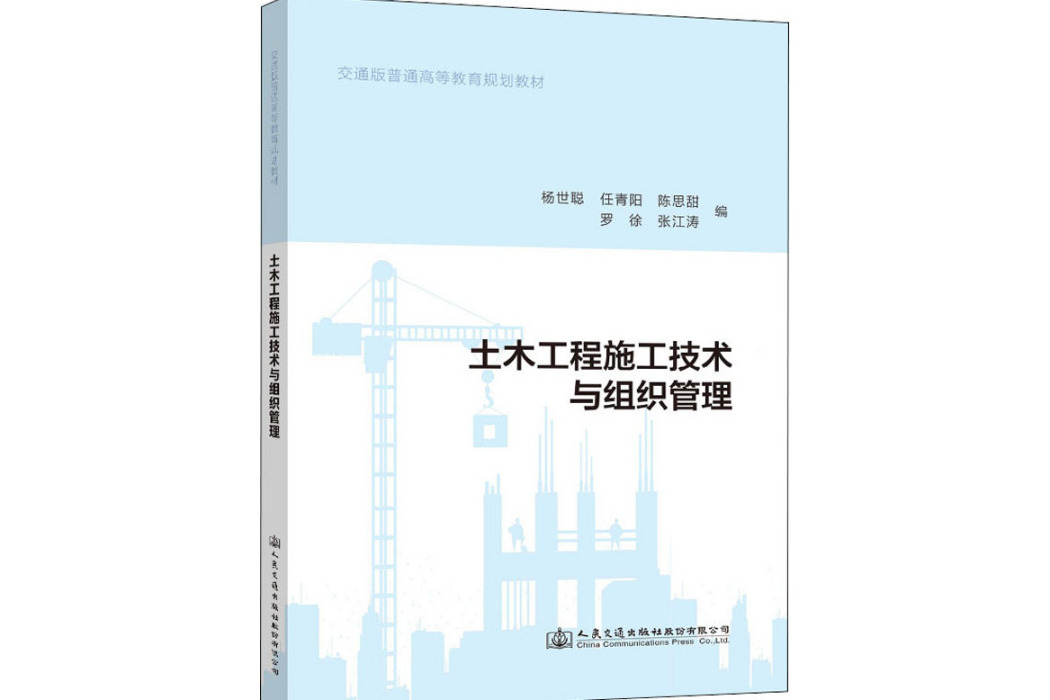 土木工程施工技術與組織管理(2021年人民交通出版社股份有限公司出版的圖書)