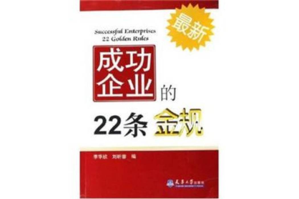 成功企業的22條金規