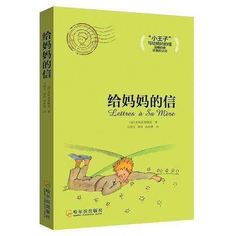 給媽媽的信(2016年哈爾濱出版社出版的圖書)