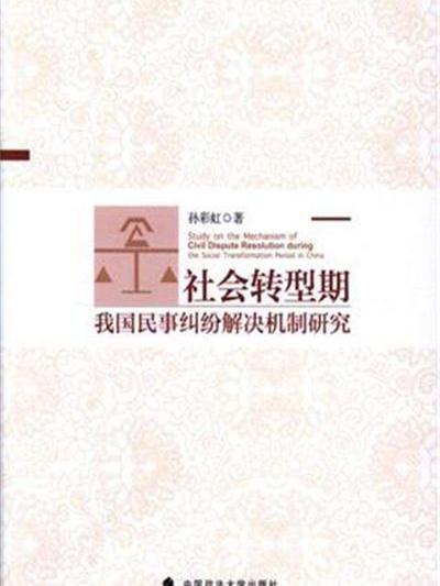 社會轉型期我國民事糾紛解決機制研究