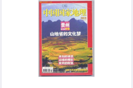 中國國家地理2004年10月號總第528期