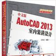 中文版AutoCAD 2013室內裝潢設計