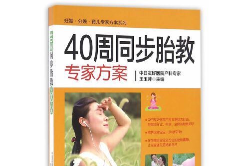 40周同步胎教專家方案(2016年中國婦女出版社出版的圖書)