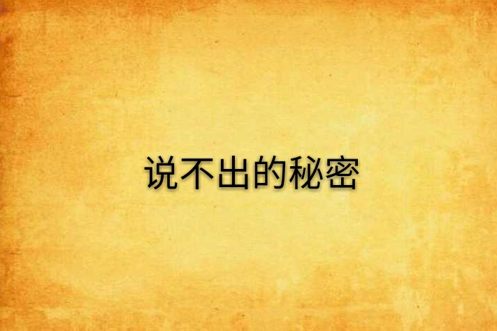 說不出的秘密(網路小說)