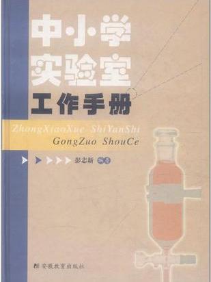 中國小實驗室工作手冊