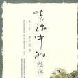 生活中的經濟學(2007年茅于軾著經濟學圖書)