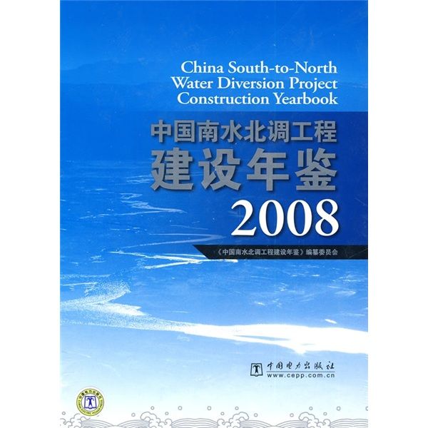 中國南水北調工程建設年鑑2008