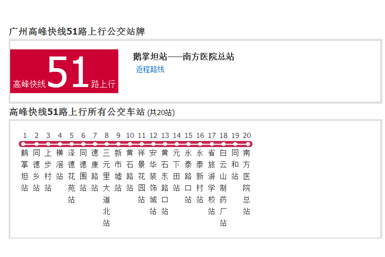 廣州公交高峰快線51路