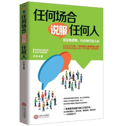 任何場合說服任何人：說話有邏輯，分分鐘打動人心