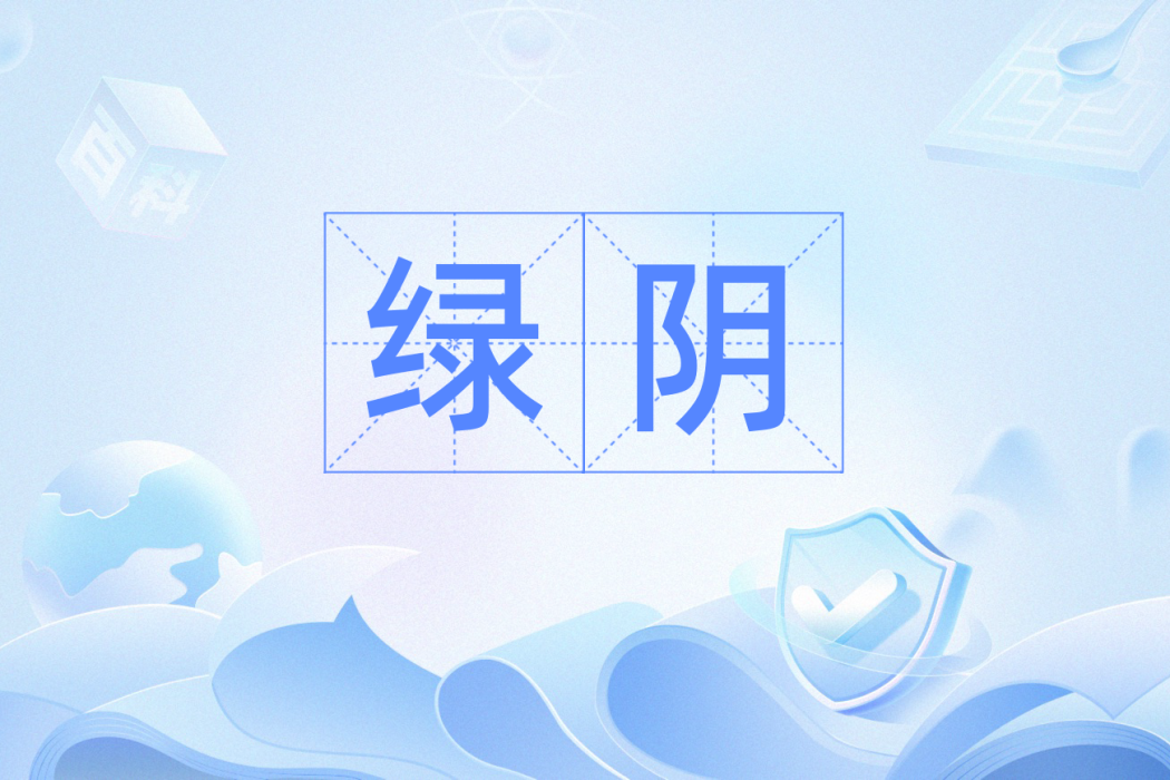 綠陰(漢語辭彙)