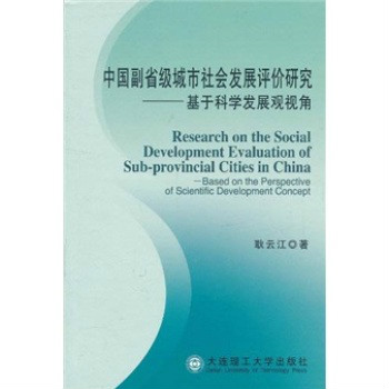 中國副省級城市社會發展評價研究：基於科學發展觀視角
