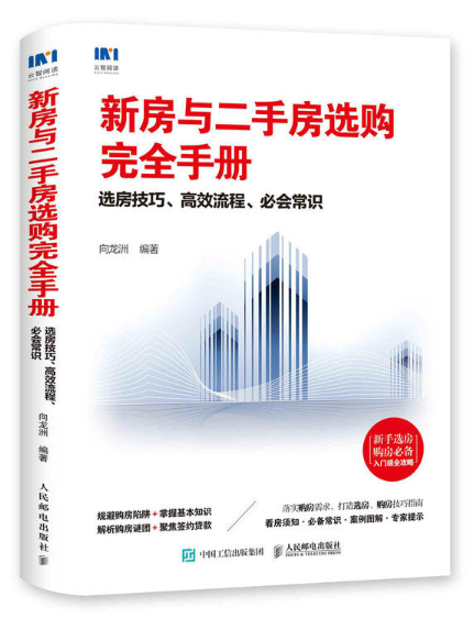 新房與二手房選購完全手冊