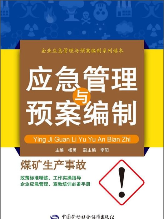 應急管理與預案編制：煤礦生產事故