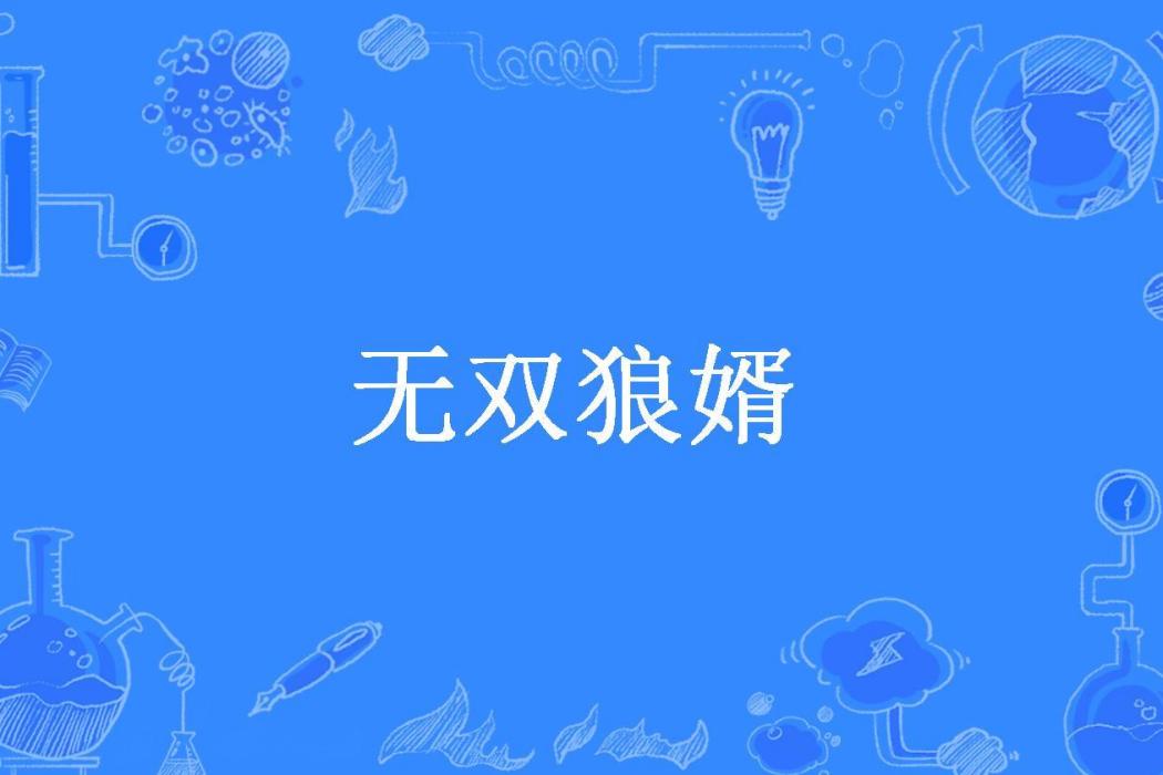 無雙狼婿(反覆橫跳所著小說)