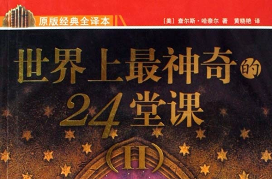 世界上最神奇的24堂課2