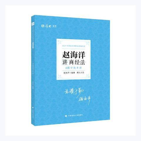 趙海洋講商經法168金題串講