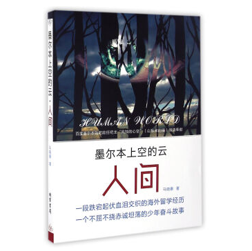 墨爾本上空的雲·人間(馬曉康創作的網路小說)