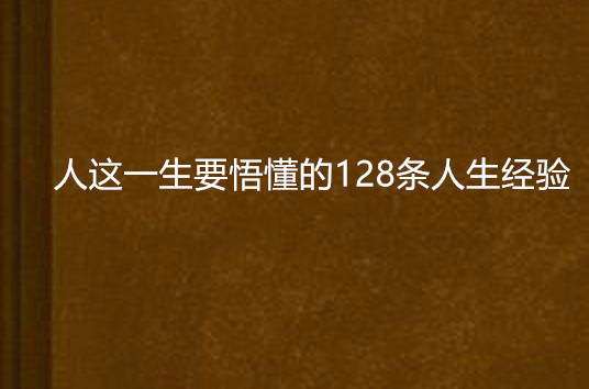 人這一生要悟懂的128條人生經驗