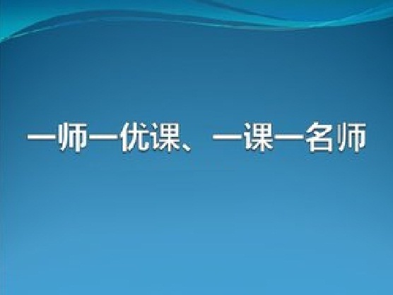 一師一優課、一課一名師