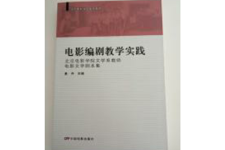 電影編劇教學實踐-北京電影學院文學系教師電影文學劇本集