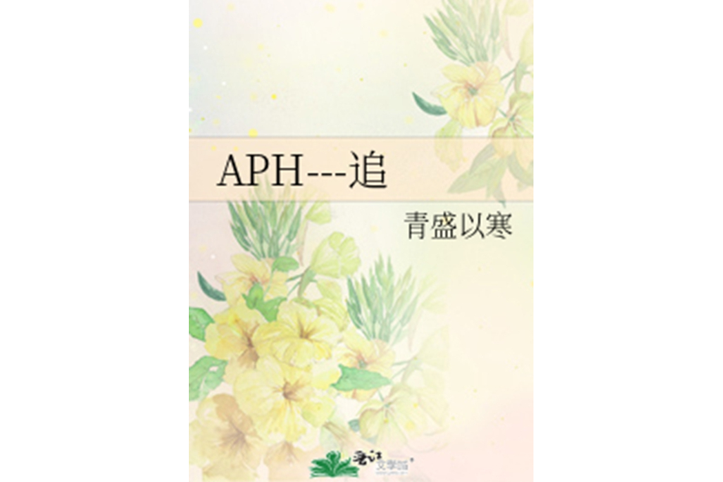 APH---追